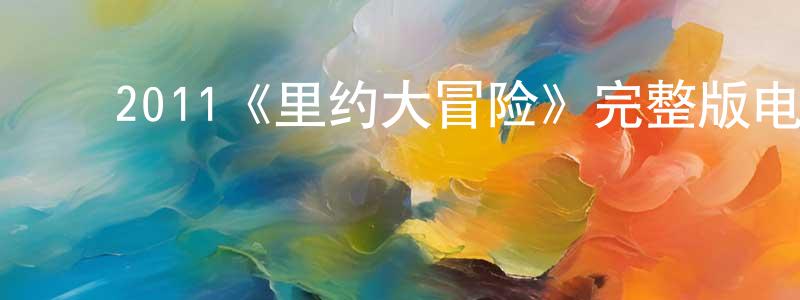 ﻿陈发龙发布﻿2011《里约大冒险》完整版电影/在线观看/百度云-美剧天堂